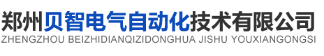 郑州完美服务电气自动化技术有限公司